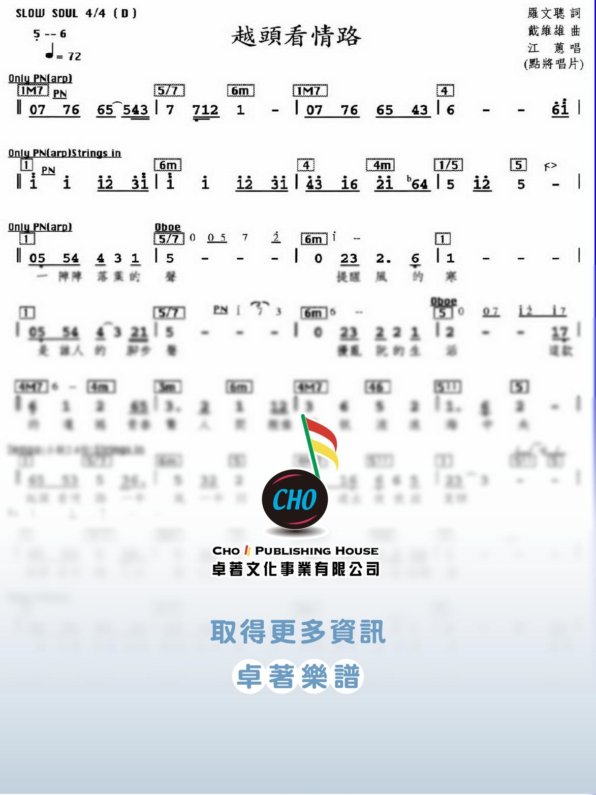 越頭看情路